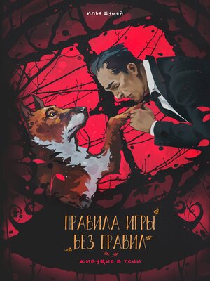 cover image of Правила игры без правил